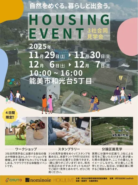自然をめぐる。暮らしと出会う。 HOUSING EVENT 3社合同 見学会